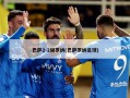 巴萨2-2赫罗纳(巴萨罗纳足球)