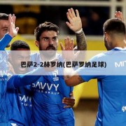 巴萨2-2赫罗纳(巴萨罗纳足球)