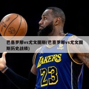 巴塞罗那vs尤文图斯(巴塞罗那vs尤文图斯历史战绩)