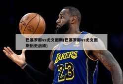巴塞罗那vs尤文图斯(巴塞罗那vs尤文图斯历史战绩)