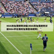NBA附加赛规则详解(NBA附加赛规则详解NBA季后赛附加赛晋级规则)
