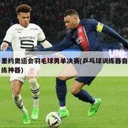 里约奥运会羽毛球男单决赛(乒乓球训练器自练神器)