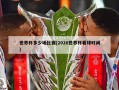世界杯多少场比赛(2026世界杯看球时间)