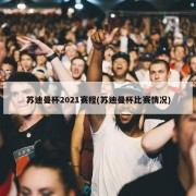 苏迪曼杯2021赛程(苏迪曼杯比赛情况)