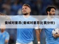 曼城对里昂(曼城对里昂比赛分析)
