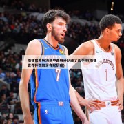 南非世界杯决赛中西班牙队进了几个球(南非世界杯西班牙夺冠历程)