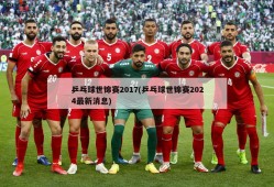 乒乓球世锦赛2017(乒乓球世锦赛2024最新消息)