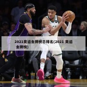 2021奥运金牌榜总排名(2021 奥运 金牌榜)