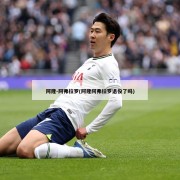阿隆-阿弗拉罗(阿隆阿弗拉罗退役了吗)