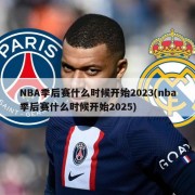 NBA季后赛什么时候开始2023(nba季后赛什么时候开始2025)