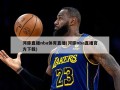 河豚直播nba体育直播(河豚nba直播官方下载)