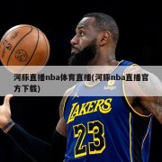 河豚直播nba体育直播(河豚nba直播官方下载)