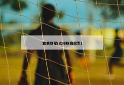 联赛冠军(女排联赛冠军)
