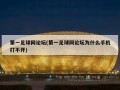 第一足球网论坛(第一足球网论坛为什么手机打不开)