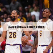 nba直播软件(nba直播软件免费观看)