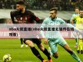 nba火箭直播(nba火箭直播无插件在线观看)