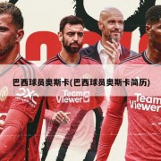 巴西球员奥斯卡(巴西球员奥斯卡简历)