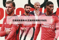巴西球员奥斯卡(巴西球员奥斯卡简历)