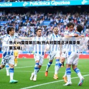 热火vs雷霆第三场(热火对雷霆总决赛录像第五场)