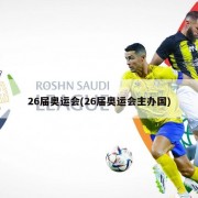 26届奥运会(26届奥运会主办国)