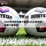 2026世界杯在哪个国家(2026世界杯在哪个国家举)