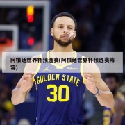 阿根廷世界杯预选赛(阿根廷世界杯预选赛阵容)