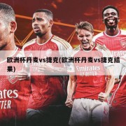 欧洲杯丹麦vs捷克(欧洲杯丹麦vs捷克结果)
