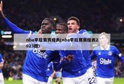 nba季后赛赛程表(nba季后赛赛程表2023图)