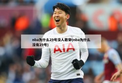 nba为什么29号没人敢穿(nba为什么没有29号)