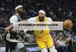 恒大亚冠赛程(恒大亚冠赛程2021时间表)