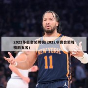 2022冬奥会奖牌榜(2022冬奥会奖牌榜前五名)