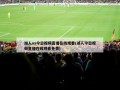 湖人vs今日***直播***(湖人今日***直播***免费)