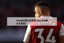 nbagdp是什么意思(nba gdp是什么意思)