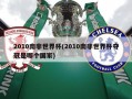 2010南非世界杯(2010南非世界杯夺冠是哪个国家)