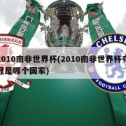 2010南非世界杯(2010南非世界杯夺冠是哪个国家)