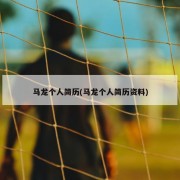 马龙个人简历(马龙个人简历资料)