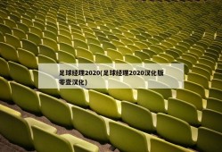 足球经理2020(足球经理2020汉化版零壹汉化)
