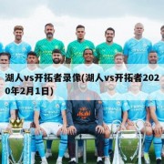 湖人vs开拓者录像(湖人vs开拓者2020年2月1日)
