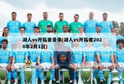 湖人vs开拓者录像(湖人vs开拓者2020年2月1日)