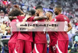 nba勇士vs雷霆(nba勇士vs雷霆2016)
