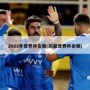 2022年世界杯会徽(历届世界杯会徽)