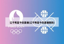 辽宁男篮今日直播(辽宁男篮今日直播回放)
