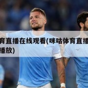 咪咕体育直播在线观看(咪咕体育直播在线观看免费播放)