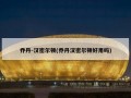 乔丹-汉密尔顿(乔丹汉密尔顿好用吗)