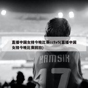 直播中国女排今晚比赛cctv5(直播中国女排今晚比赛回放)