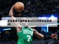 正在直播中国男篮赛2023(中国男篮直播间)