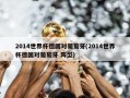 2014世界杯德国对葡萄牙(2014世界杯德国对葡萄牙 阵型)