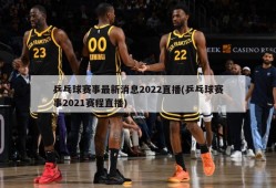 乒乓球赛事最新消息2022直播(乒乓球赛事2021赛程直播)