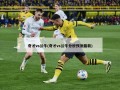 奇才vs公牛(奇才vs公牛分析预测最新)