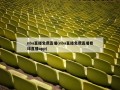 nba直播免费直播(nba直播免费直播看球直播app)